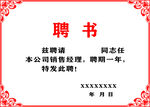 聘书