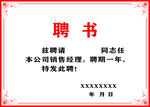 聘书