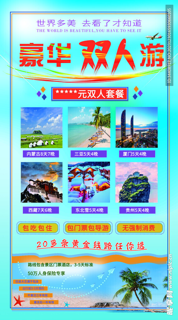 豪华双人游旅游海报