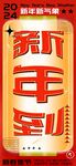 红色喜庆新春新年到海报