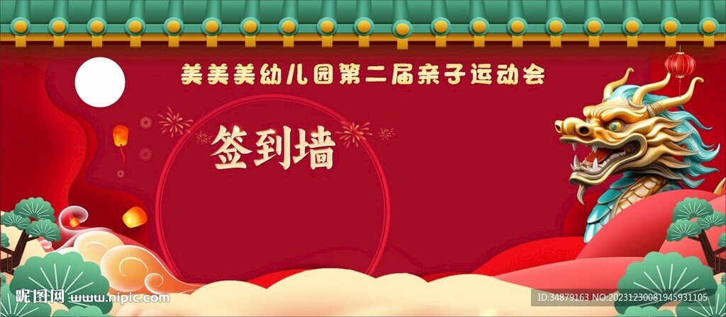 龙年签到墙
