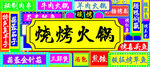 烧烤火锅  
