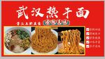 武汉热干面