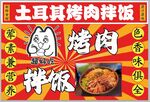 土耳其烤肉拌饭