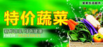 特价蔬菜