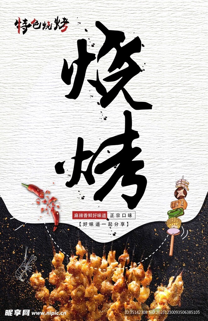 烧烤海报
