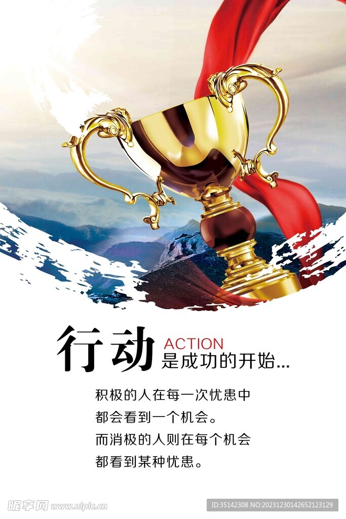 行动