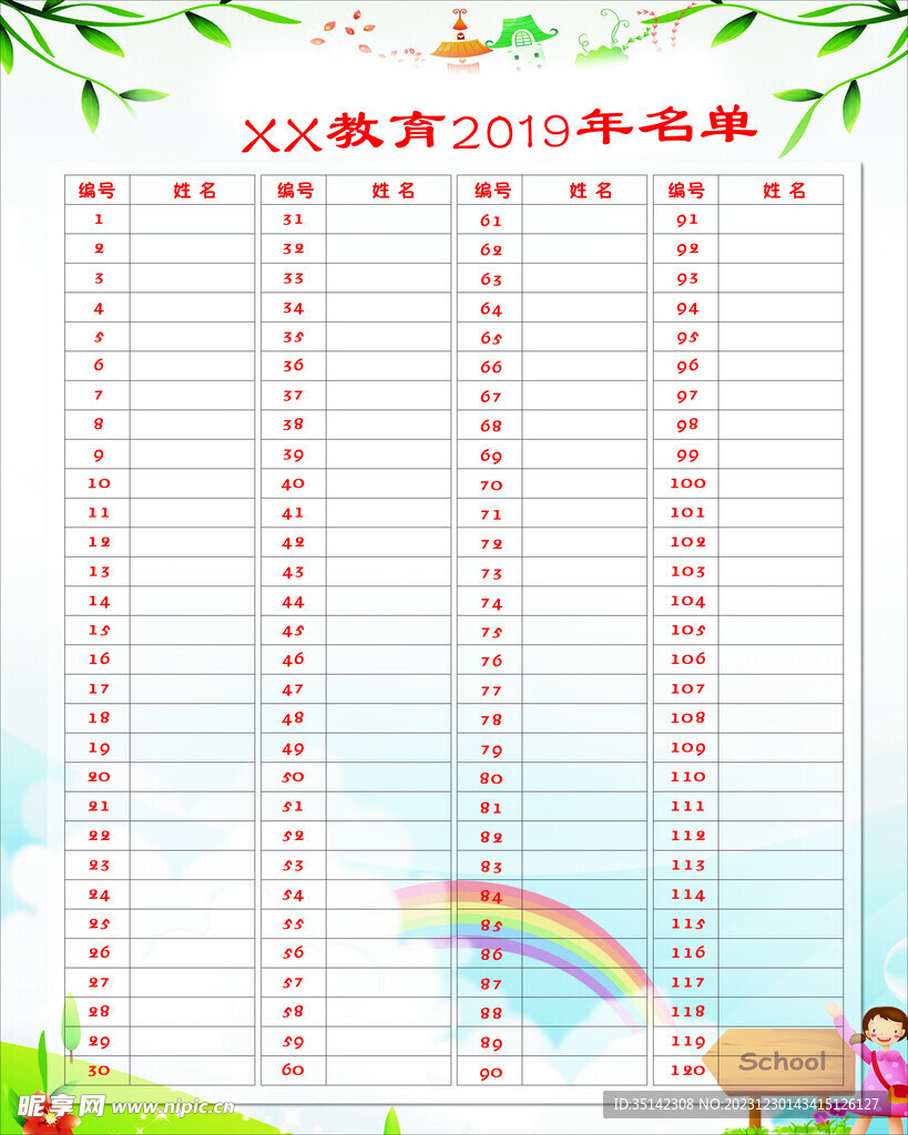 教育名单