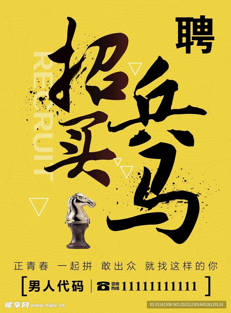 招聘海报