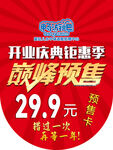 开业钜惠