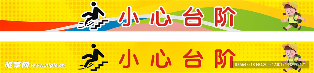 小心台阶