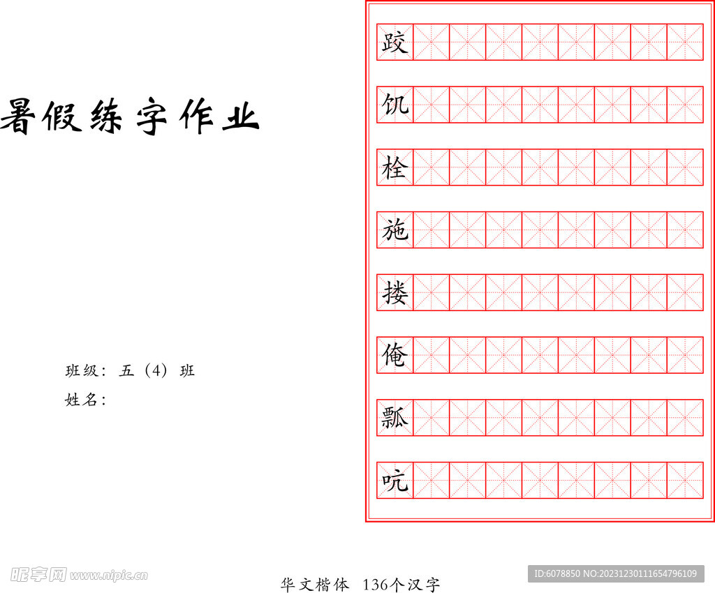 五年级暑假练字