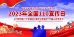 110宣传日
