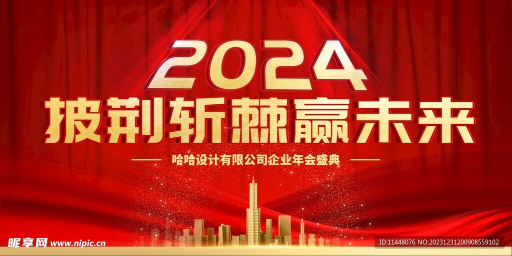 年会背景 2024