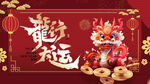 龙年