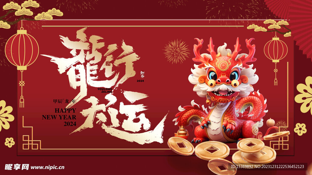 龙年