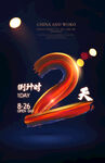 倒计时2天