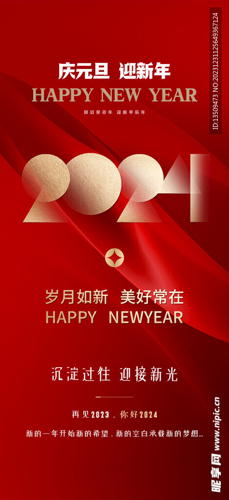 2024春节元旦海报