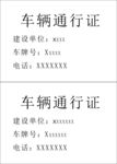 车辆通行证