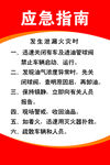 泄露火灾应急指南 