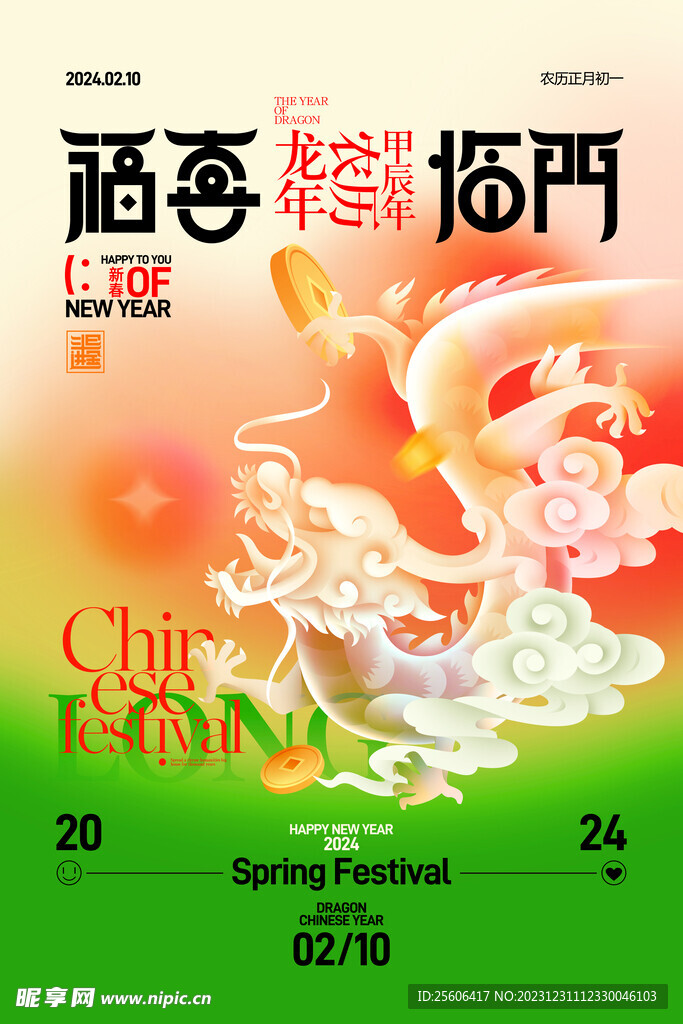 龙年