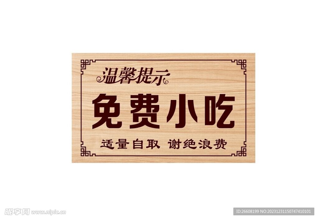 温馨提示免费小吃谢绝浪费