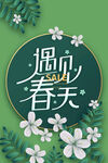 遇见春天