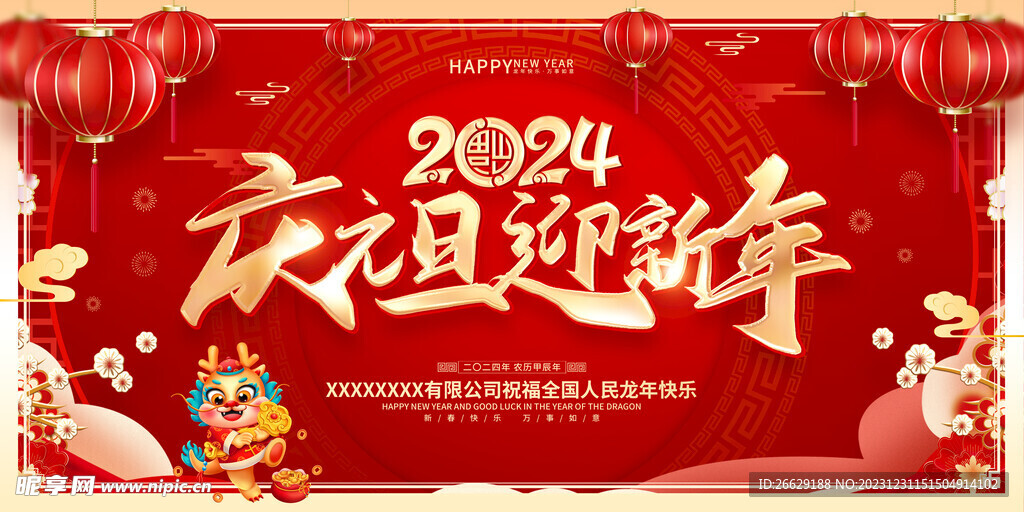 庆元旦迎新年