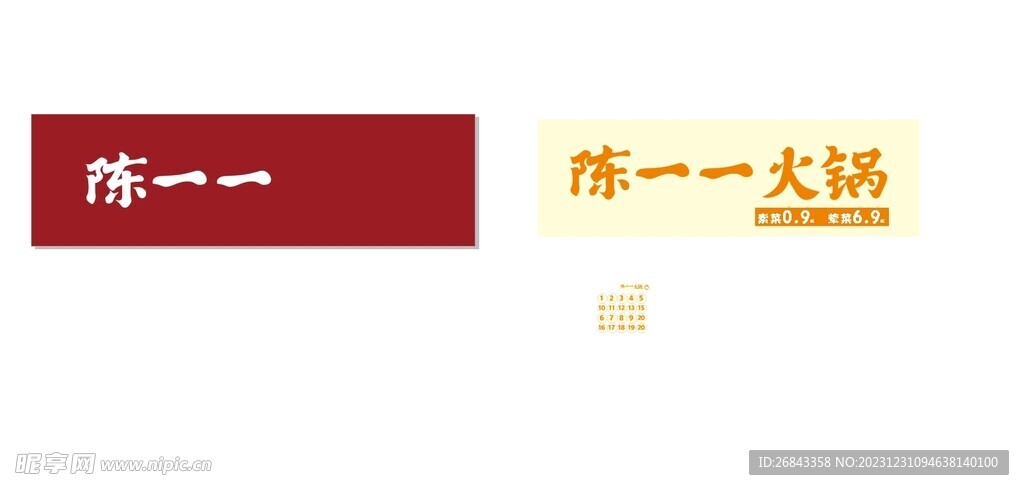 陈一一火锅