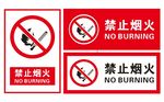 严禁烟火