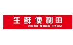 生鲜便利