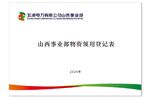 山西事业部物资领用登记表