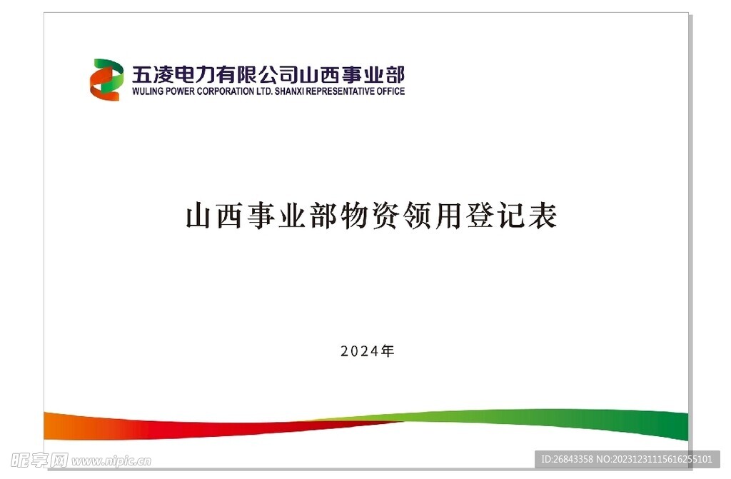 山西事业部物资领用登记表