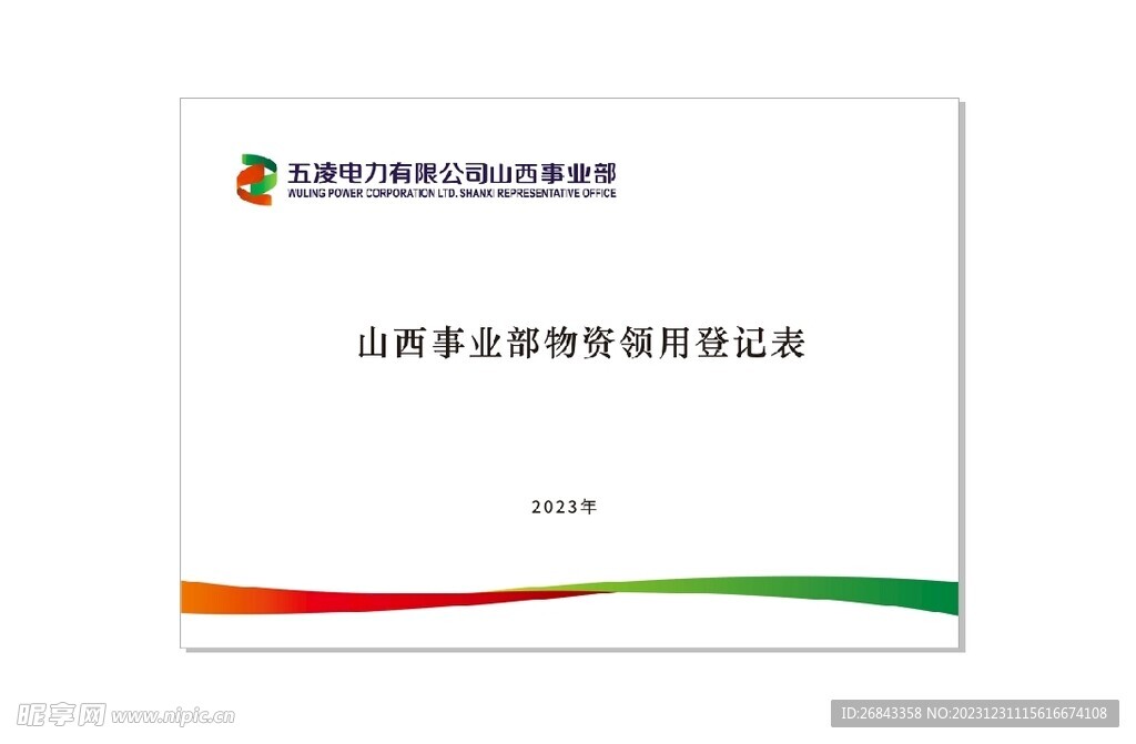 山西事业部物资领用登记表