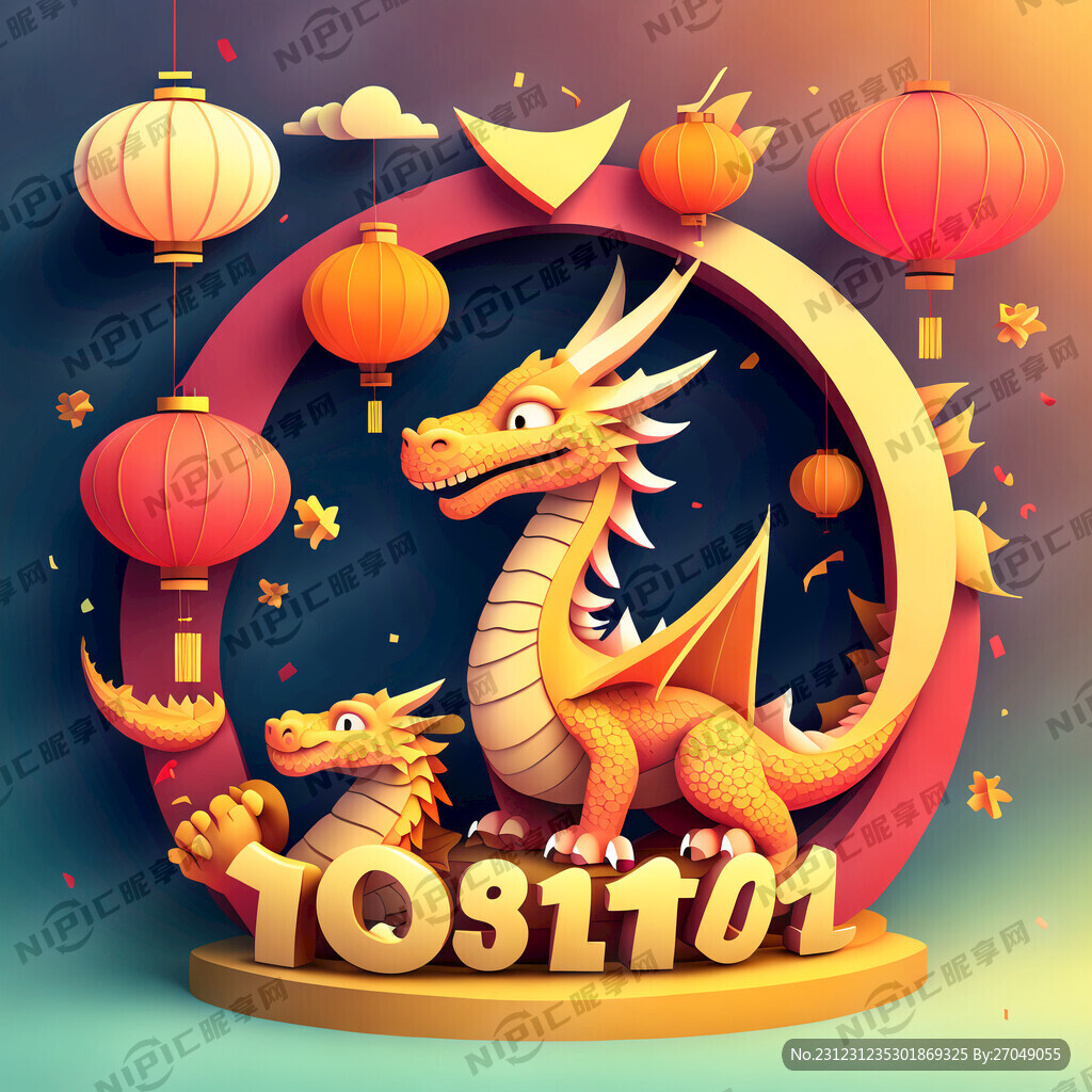 元旦快乐 卡通龙背景 立体字