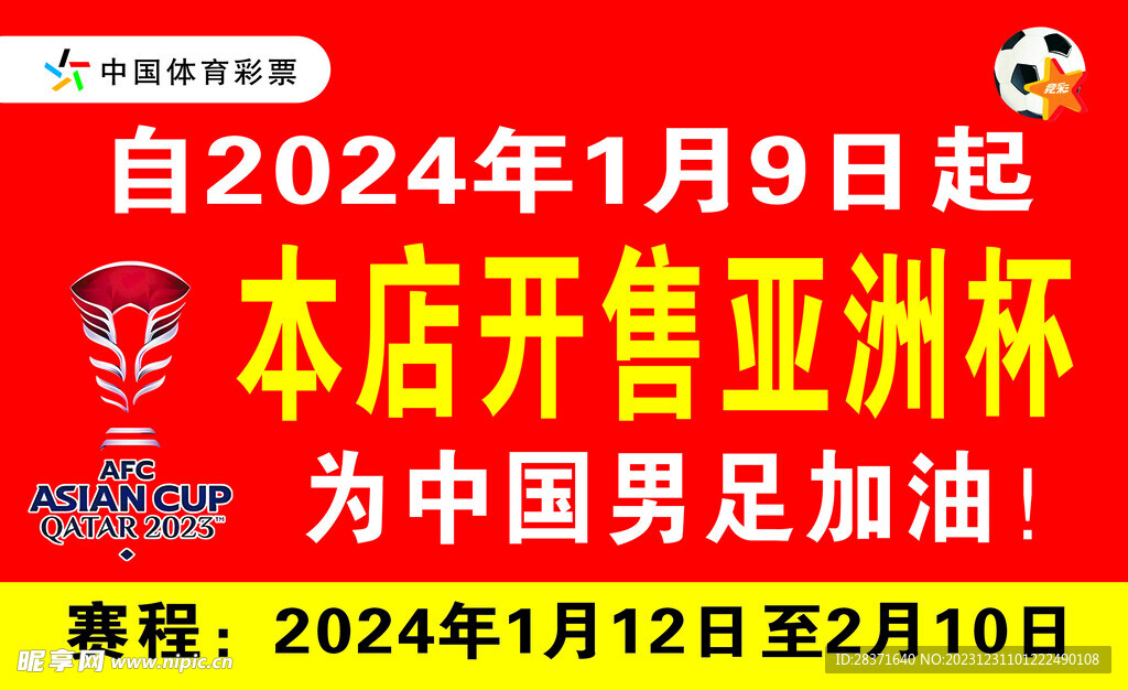 2024年本店开售亚洲杯