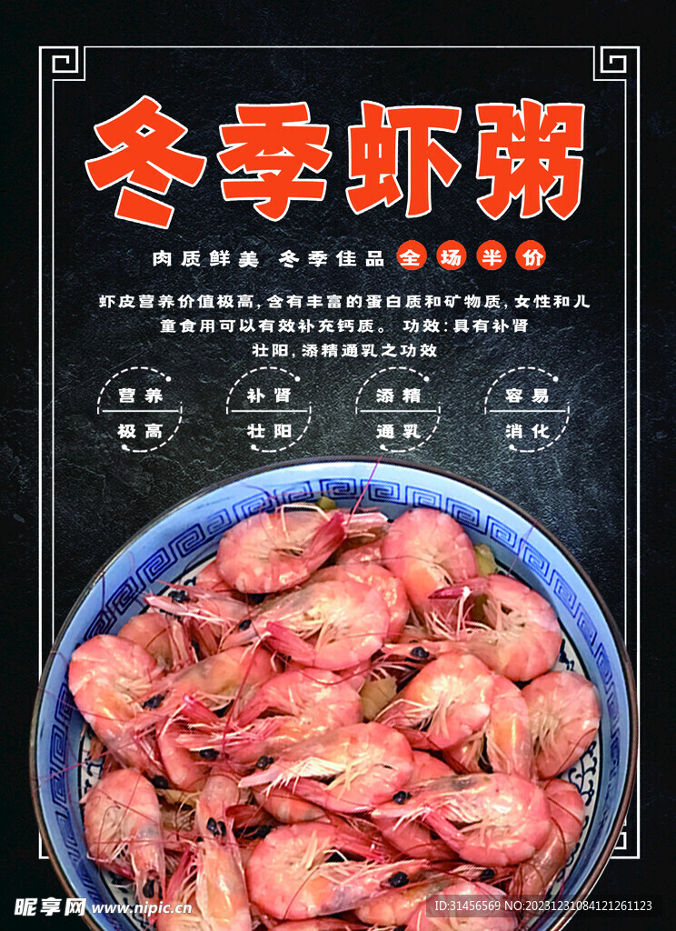 冬季虾粥
