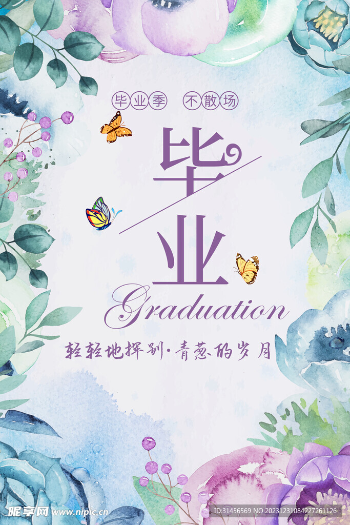 毕业季