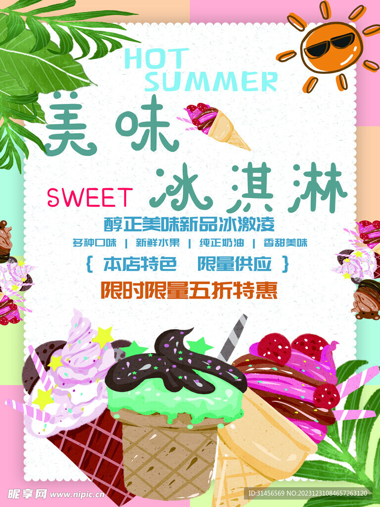 美味冰淇淋