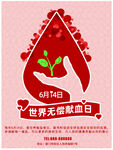 无偿献血日