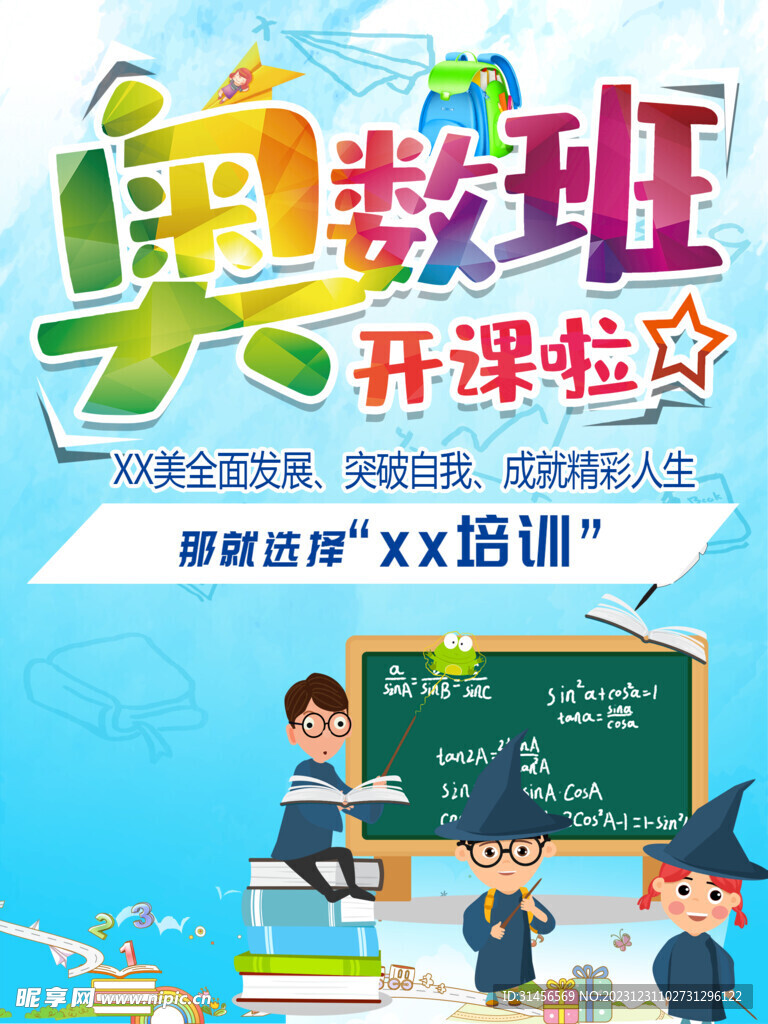 奥数班