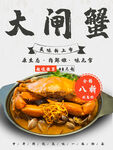 大闸蟹