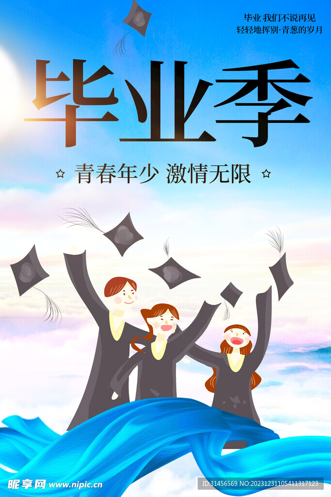 毕业季