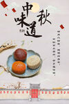 中秋味道