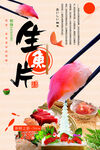 生鱼片