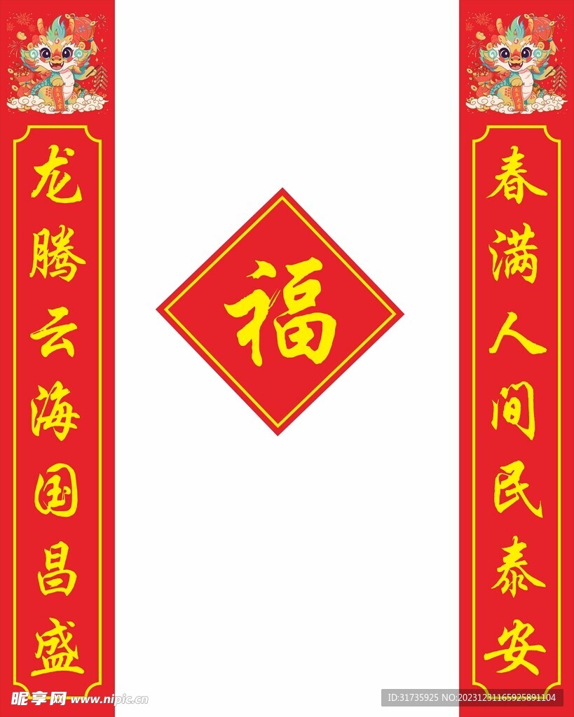 龙年春联