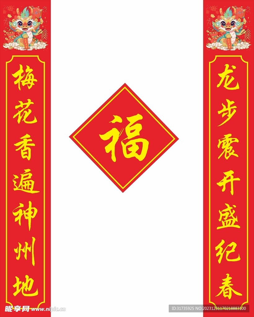 龙年春联