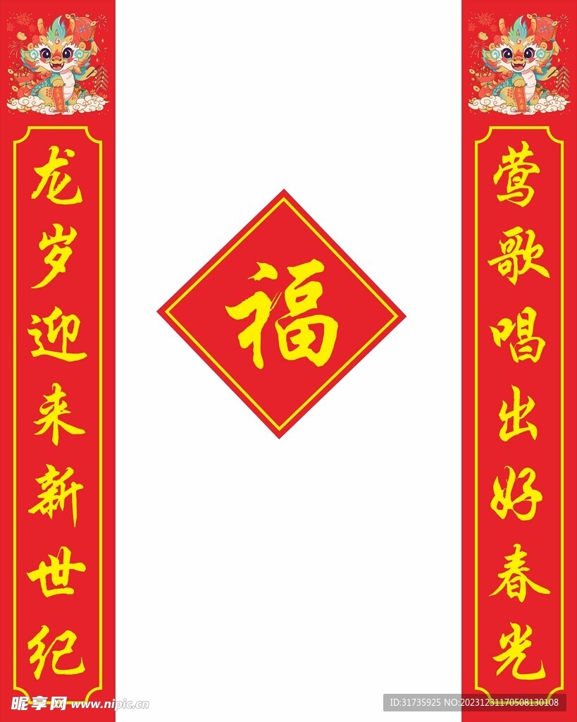 龙年春联
