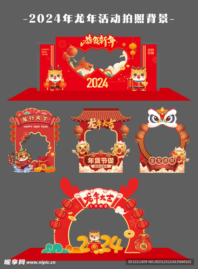 2024年龙年新年拍照背景