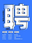 招聘 